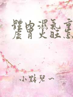 体内湿气重,脾虚胃火旺怎么办