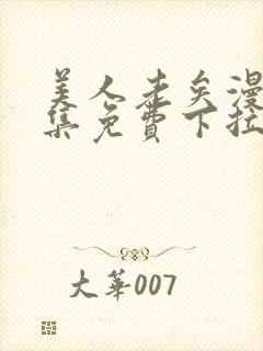 美人老矣漫画全集免费下拉式