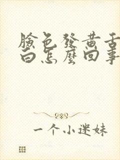 脸色发黄舌苔发白怎么回事