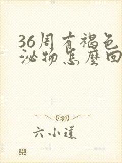 36周有褐色分泌物怎么回事