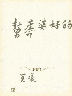 对老婆好的日柱男命