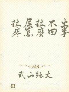 拉屎拉不出肚子疼怎么回事