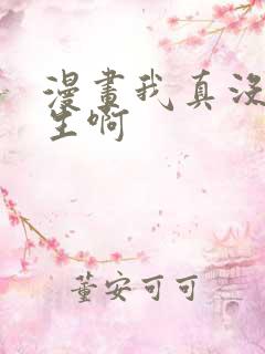 漫画我真没想重生啊