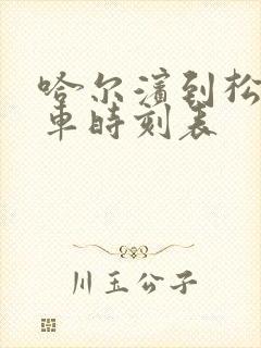 哈尔滨到松原客车时刻表