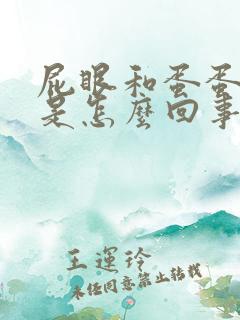 屁眼和蛋蛋痒痒是怎么回事