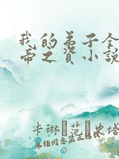 我的弟子全是大帝之资小说阅读