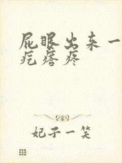 屁眼出来一个硬疙瘩疼