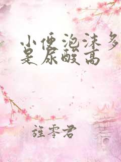 小便泡沫多是不是尿酸高