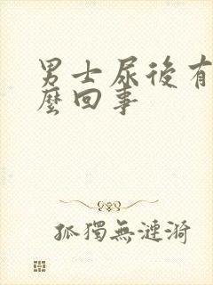 男士尿后有血怎么回事