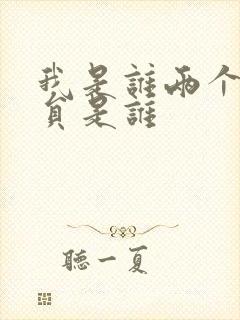 我是谁两个女演员是谁