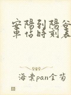 安阳到阳谷的汽车站时刻表