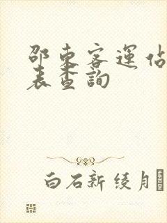 邵东客运站时刻表查询