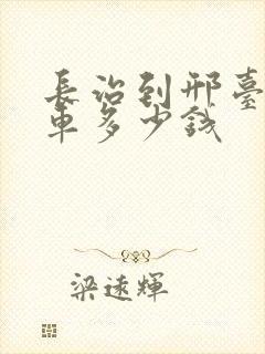 长治到邢台大巴车多少钱