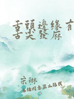 舌头边缘有齿痕舌尖发麻