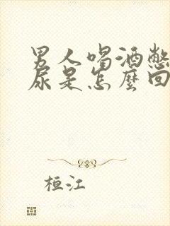 男人喝酒憋不住尿是怎么回事