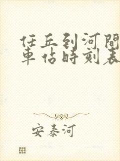 任丘到河间的汽车站时刻表