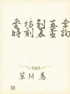 香坊到五常火车时刻表查询