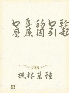 口臭的口干是什么原因引起的