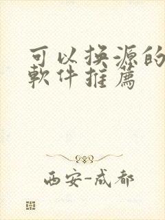 可以换源的小说软件推荐