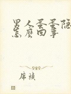 男人蛋蛋隐疼是怎么回事