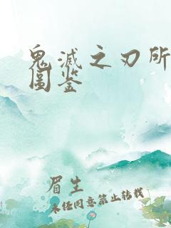 鬼灭之刃所有鬼图鉴