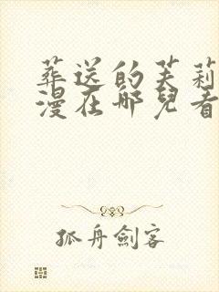 葬送的芙莉莲动漫在哪儿看