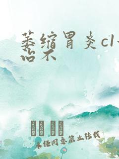 萎缩胃炎c1好治不