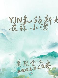 YIN乱的新婚夜苏小洁