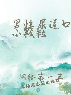 男性尿道口红色小颗粒