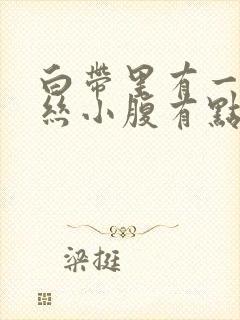 白带里有一点血丝小腹有点疼是怎么回事