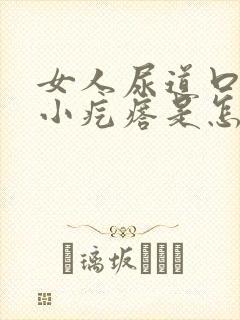 女人尿道口长了小疙瘩是怎么回事