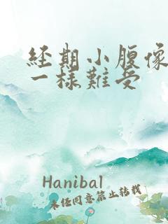 经期小腹像憋尿一样难受