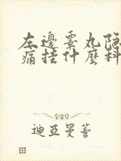 左边睾丸隐隐作痛挂什么科