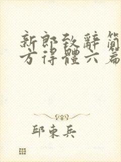 新郎致辞简单大方得体六篇