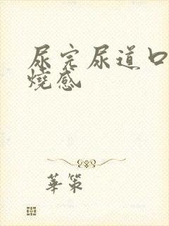 尿完尿道口有灼烧感