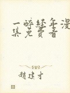 一醉经年漫画全集免费看