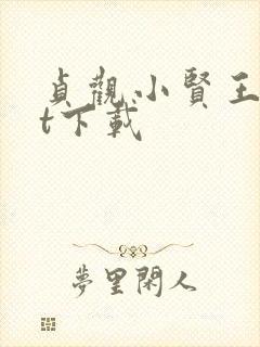 贞观小贤王txt下载