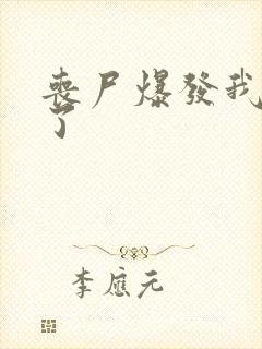 丧尸爆发我重生了