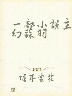 一部小说主角玄幻苏羽