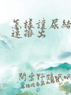 怎样让尿结石快速排出