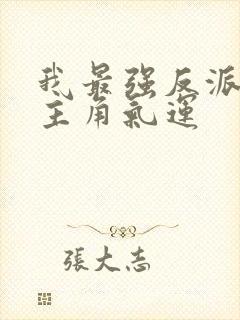 我最强反派掠夺主角气运