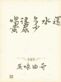 喝很多水还是尿黄尿少