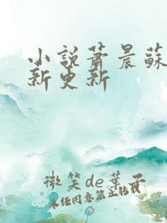 小说萧晨苏晴最新更新