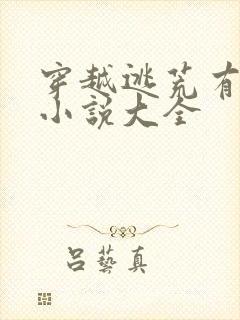 穿越逃荒有空间小说大全