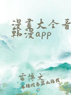 漫画大全看漫画韩漫app