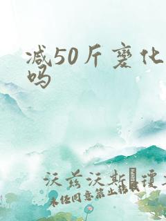 减50斤变化大吗