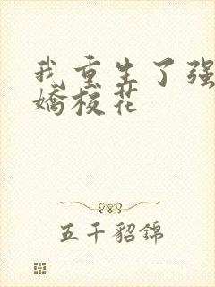 我重生了强吻病娇校花