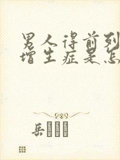 男人得前列腺有增生症是怎么回事