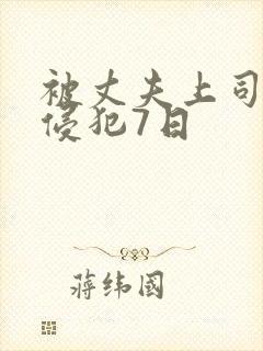 被丈夫上司连续侵犯7日