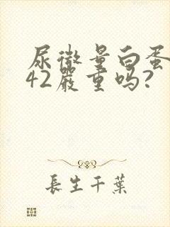 尿微量白蛋白高42严重吗?